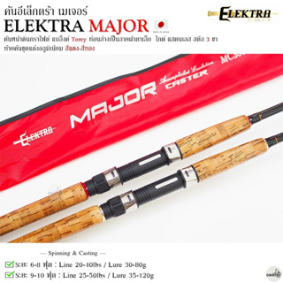 คัน ELEKTA MAJOR 9 - 10 ฟุต  ✨