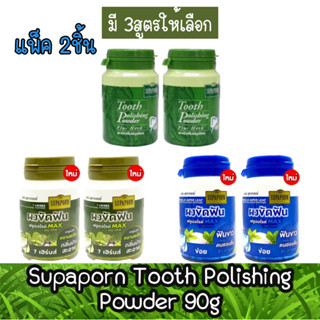 (แพ็ค 2ชิ้น) Supaporn Tooth Polishing Powder 90g  สุภาภรณ์ ผงขัดฟัน ผสมสมุนไพร 90กรัม