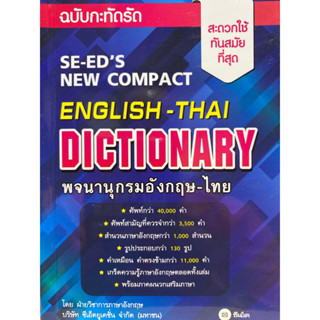 9786160849222 พจนานุกรมอังกฤษ-ไทย ฉบับกะทัดรัด (SE-EDS NEW COMPACT ENGLISH-THAI DICTIONARY)