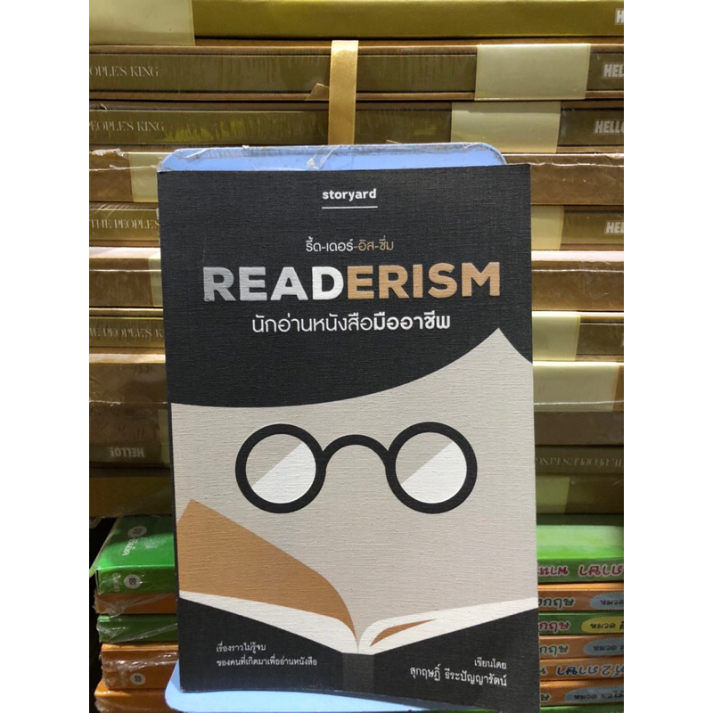 readerism-นักอ่านหนังสือมืออาชีพ-ผู้เขียน-สุกฤษฏิ์-ธีระปัญญารัตน์