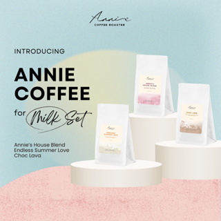 Annie - Coffee For Milk Set (ขนาด 200 กรัม/ถุง) คั่วกลาง-คั่วเข้ม