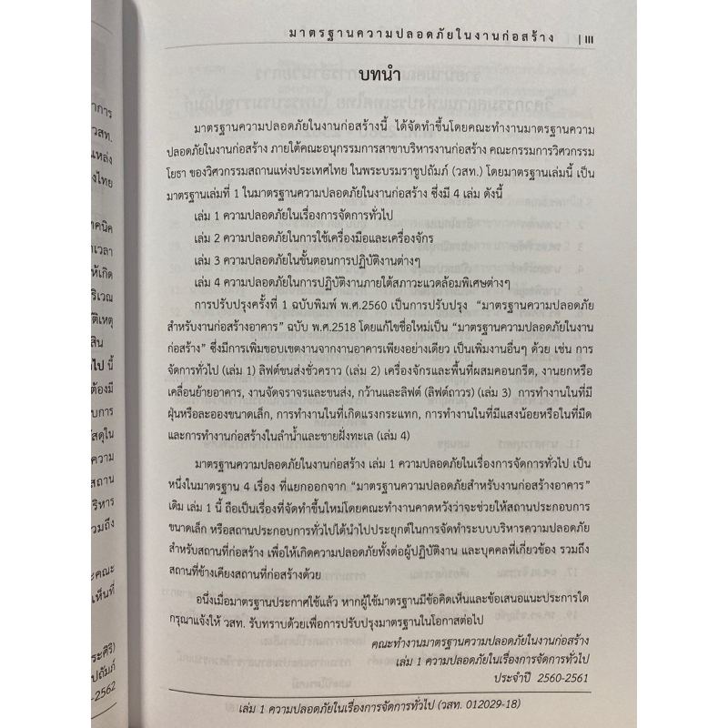 9786163960214-มาตรฐานความปลอดภัยในงานก่อสร้าง-เล่ม-1-ความปลอดภัยในการจัดการทั่วไป-วิศวกรรมสถานแห่งประเทศไทย-ในพระบรมราชู