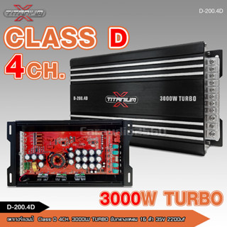 เพาเวอร์คลาสดี4แชนแนล D-200.4D Power CLASS D 4CH. เครื่องเสียงรถยนต์ คลาสดี4แชนแนล D4CH ขับกลางแหลมรวมได้เยอะ 3000WTURBO