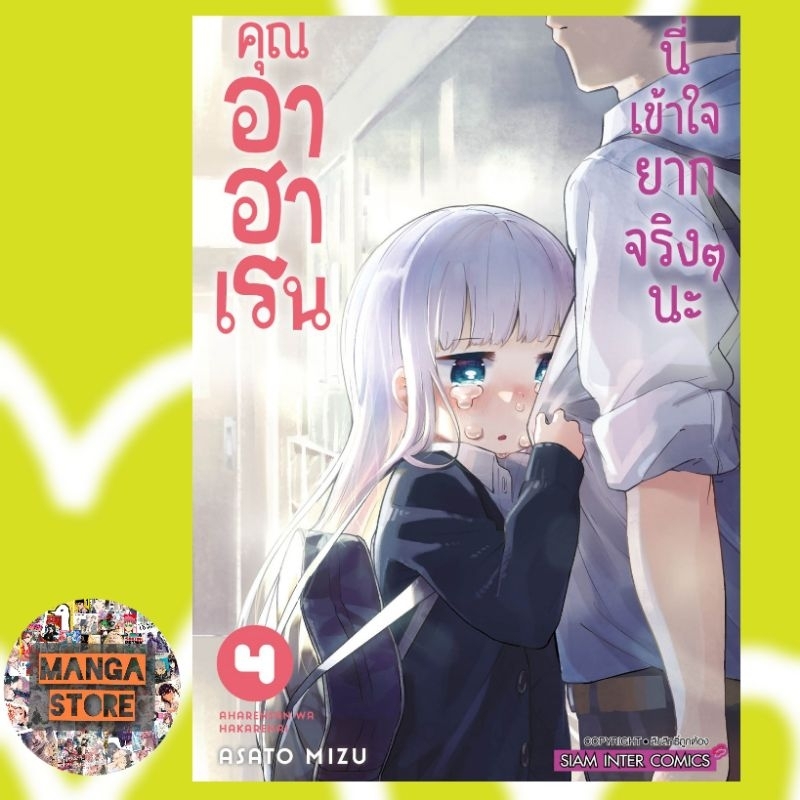 คุณอาฮาเรนนี่เข้าใจยากจริงๆนะ-เล่ม-1-7-มือ-1-พร้อมส่ง