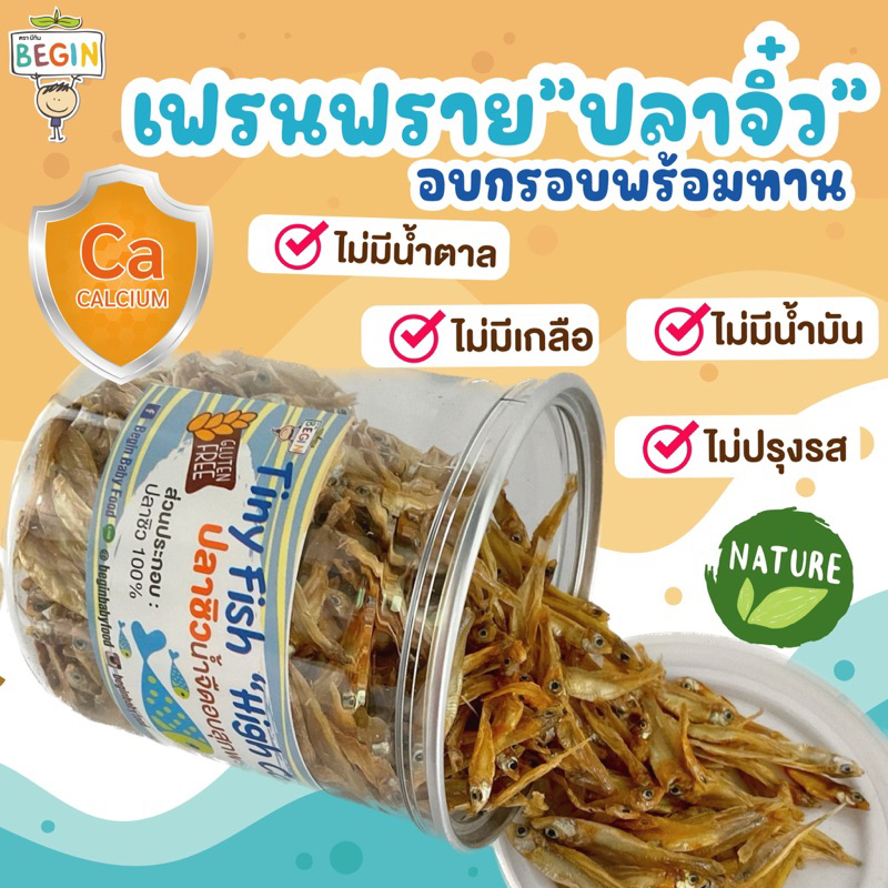 ภาพหน้าปกสินค้าปลาจิ๋วเฟรนฟรายด์ ปลาซิวอบกรอบ อร่อย ธรรมชาติ 100% ไม่มีน้ำตาล ไม่มีเกลือ โปรตีนสูง ไฮแคลเซียม อาหารเด็ก 8 เดือน ขนมเด็ก