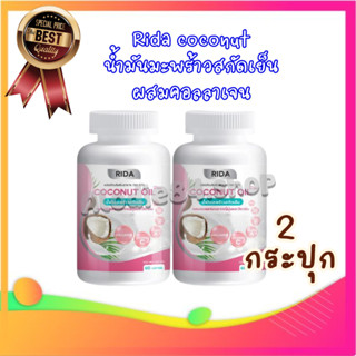 น้ำมันมะพร้าวสกัดเย็น Rida Coconut Oil โคโค่พลัส << 2 กระปุก>> น้ำมันมะพร้าวสกัดเย็น RIDA Coconut oil ผสมคอลลาเจนญี่ปุ่น