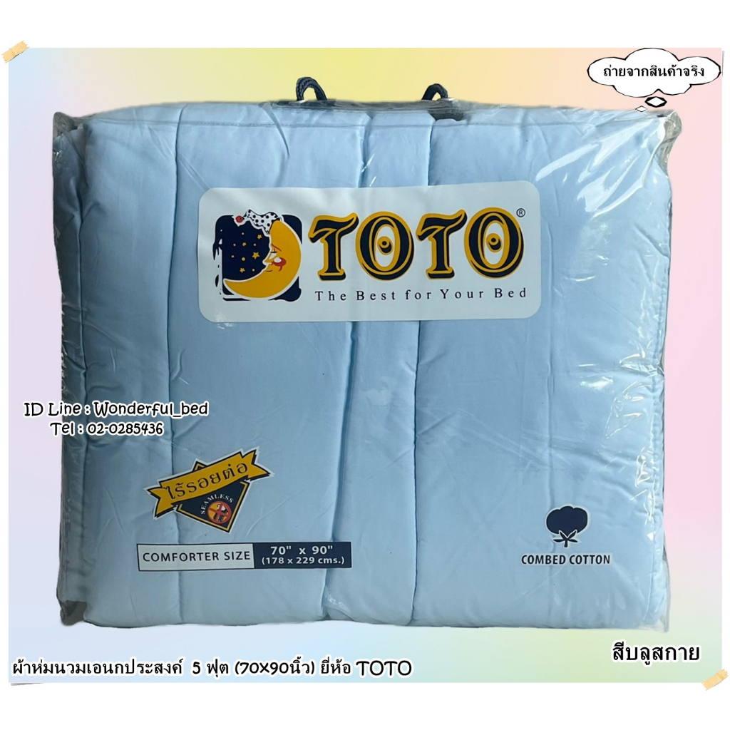 toto-สีบลูสกาย-ผ้าห่มนวมแยกขาย-มีหลายขนาดให้เลือก-ขนาด-6ฟุต-5ฟุต-3-5ฟุต-ยี่ห้อโตโต-ของแท้-สีพื้น-no-9056