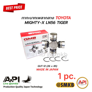 ยอยกากบาท TOYOTA RN LN40 LN56 LN85 MTX TIGER 2WD GMB แท้ GUJ-T12 GUT-12 UJEX-2680 ลูกปืนกากบาท ยอยเพลากลาง  แท้ (ญี่ปุ่น