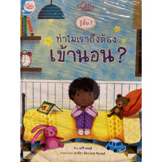 9786164873001 รู้มั๊ย? ทำไมเราถึงต้องเข้านอน? (ปกแข็ง)KATIE DAYNES (เคที เดนส์)