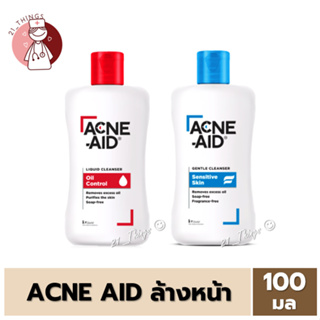 Acne Aid Cleanser 100ml แอคเน่เอด เจลทำความสะอาดผิวหน้า  ลดการเกิด สิว อย่าง อ่อนโยน Acne-Aid ล้างหน้า