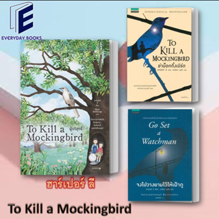พร้อมส่ง หนังสือ ผู้บริสุทธิ์ (To Kill a Mockingbird)/ฆ่าม็อกกิ้งเบิร์ด/จงไปวางยามไว้ให้เฝ้าดู/ฮาร์เปอร์ ลี/words
