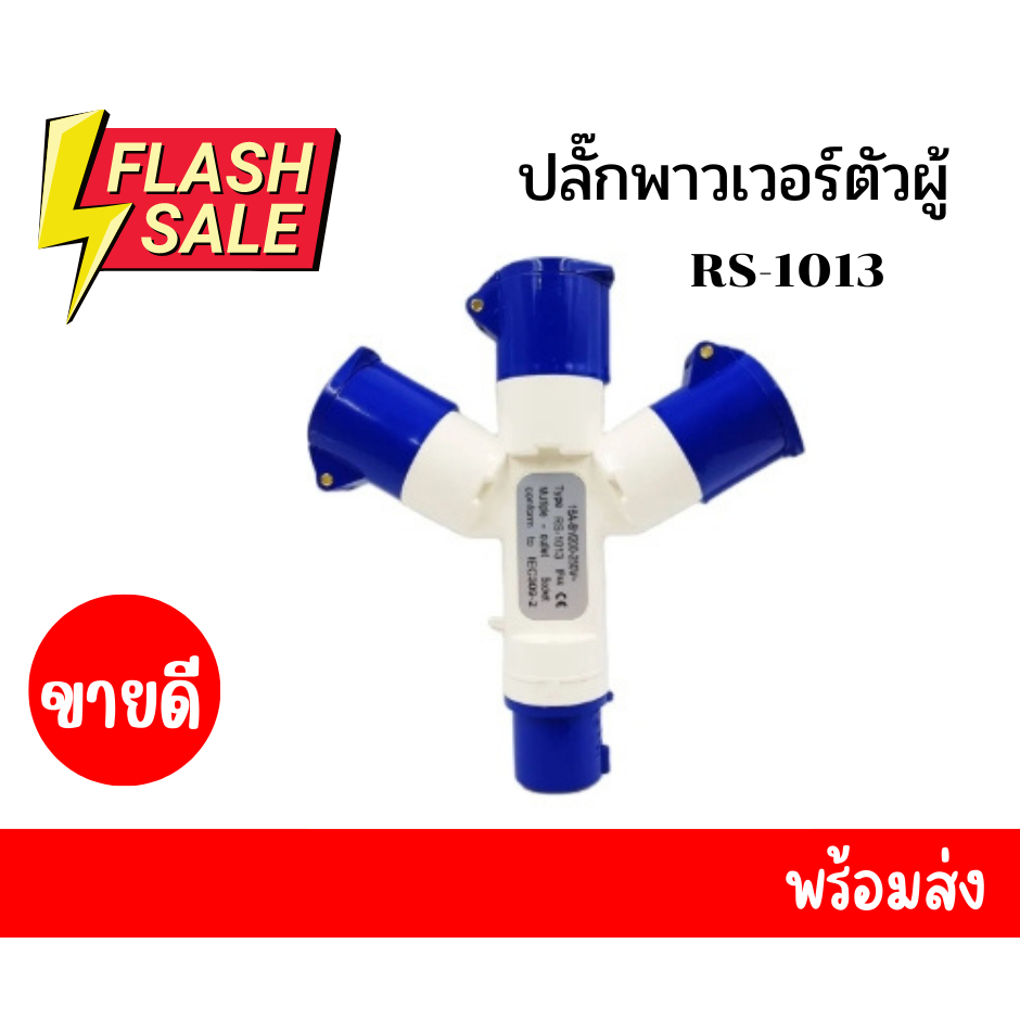 ปลั๊กเพาว์เวอร์ตัวผู้ลอย-สามทาง-16a-rs-1013