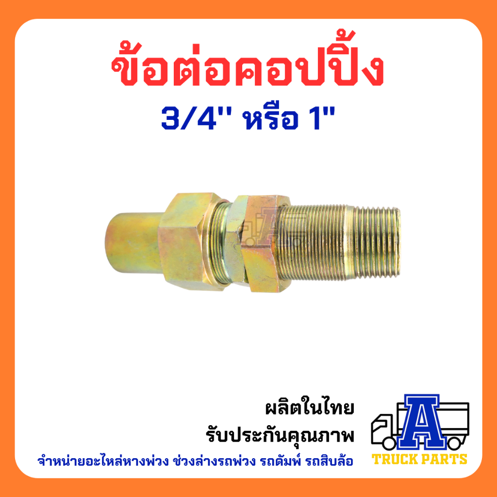 ข้อต่อคัปปลิ้ง-6หุน-และ-1-นิ้ว-คัปปลิ้งน้ำมัน-อุปกรณ์สายไฮดรอลิค-สินค้าคุณภาพ