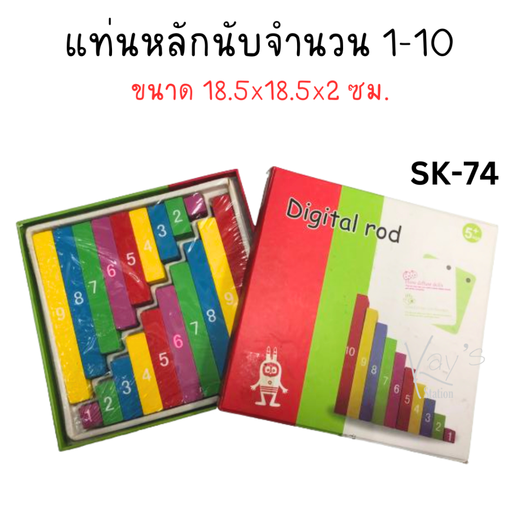 แท่นหลักนับจำนวน ไม้ต่อ 1-10 Digital rod (1 ชุด)* | Shopee Thailand