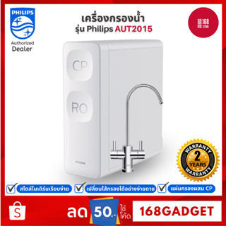 Philips water AUT2015 เครื่องกรองน้ำ RO สามารถกรองน้ําประปา ระบบ ro ติดตั้งง่าย