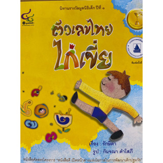 9786163071347 c112 ตัวเลขไทยไก่เขี่ย (นิทานรางวัลมูลนิธิเด็ก ปีที่ 1) (รางวัลดีเด่น (สพฐ.)รักษิตา