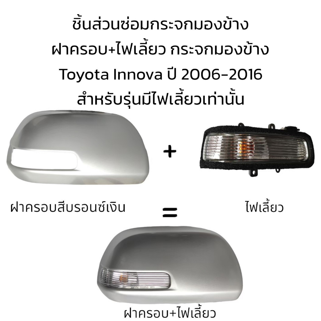 ฝาครอบ-ไฟเลี้ยว-กระจกมองข้าง-toyota-innova-ปี-2006-2016-รุ่นมีไฟเลี้ยว