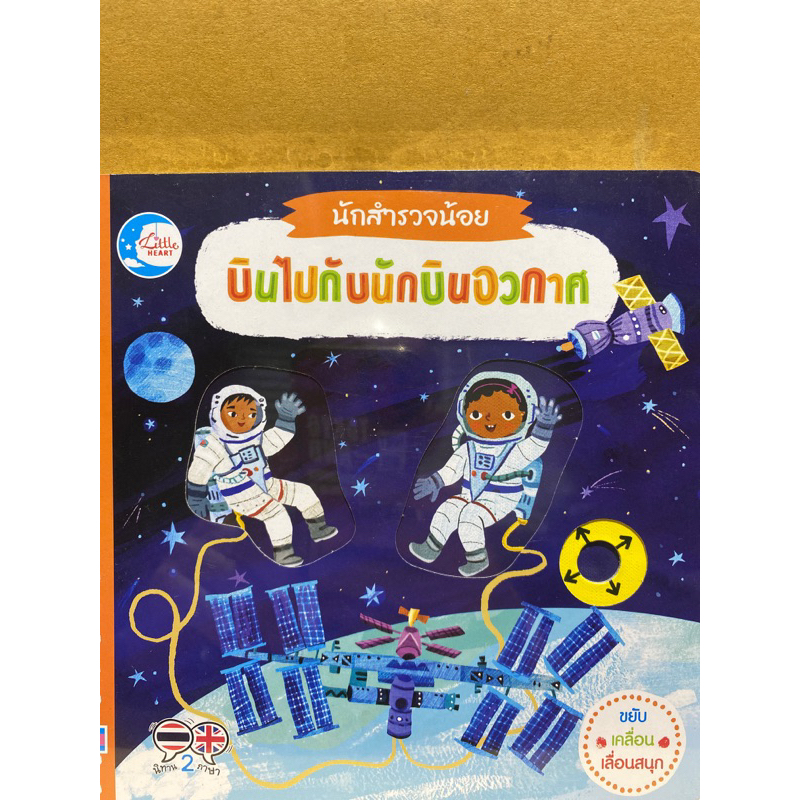 9786164873469-นักสำรวจน้อย-บินไปกับนักบินอวกาศ-macmillan-publishers-international-ltd