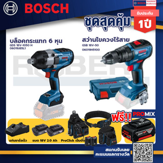 Bosch รุ่น GSB 18V-50 สว่านไขควงไร้สาย แบต2 Ah 2 ก้อน + แท่นชาร์จ+บล็อคกระแทก 6 หุน+ProClick เข็มขัด