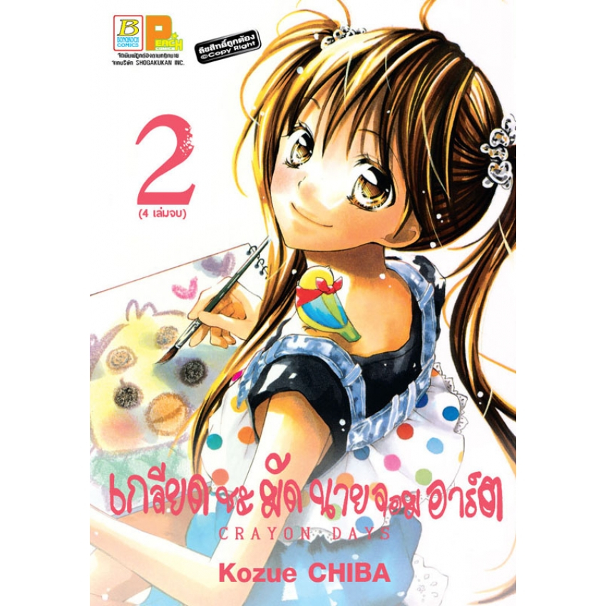 box-set-crayon-days-เกลียดชะมัด-นายจอมอาร์ต-1-4-จบ-มือ1