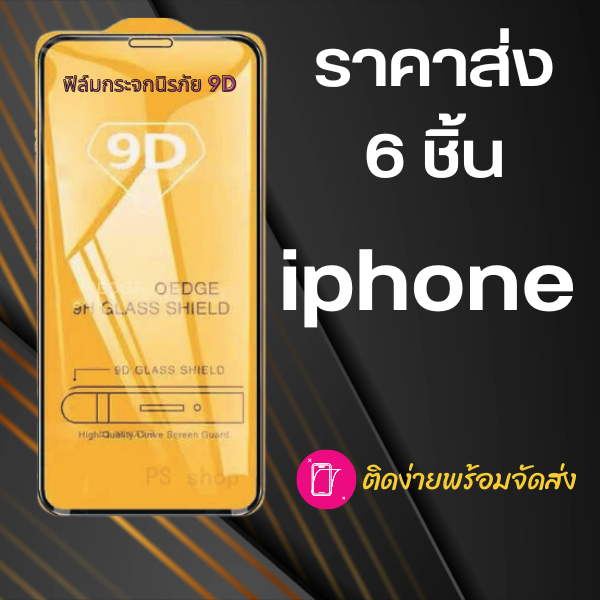 ฟิล์มเต็มจอ-iphone-ราคาส่ง-6-ชิ้น