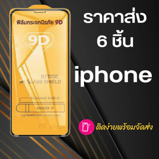 ฟิล์มเต็มจอ iPhone ราคาส่ง 6 ชิ้น