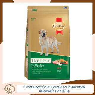 Smart Heart Gold  Holistic Adult สมาร์ทฮาร์ท สำหรับสุนัขโต 15 kg.