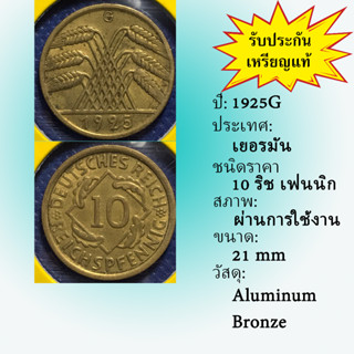 No.61197 ปี1925G GERMANY เยอรมัน 10 PFENNIG เหรียญสะสม เหรียญต่างประเทศ เหรียญเก่า หายาก ราคาถูก