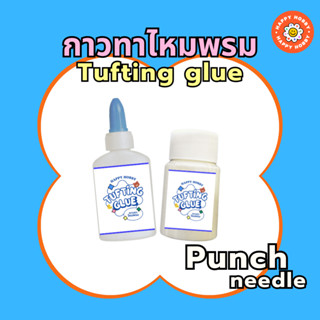 กาวทาไหมพรม​ สำหรับงานปักไหมพรม​ Punch​ needle​ ขนาด30ml