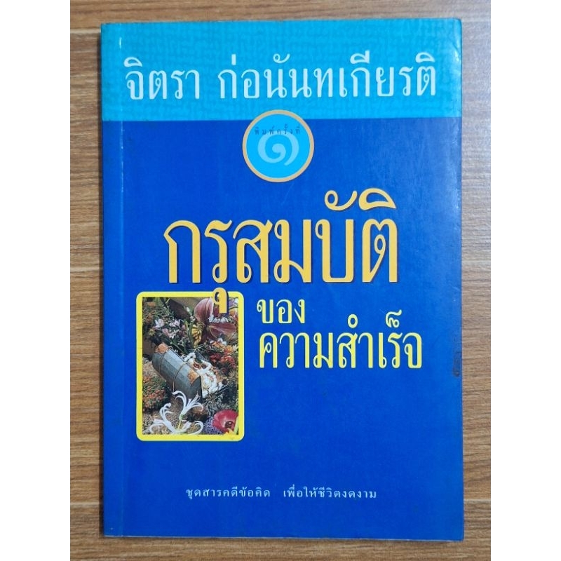 กรุสมบัติของความสำเร็จ