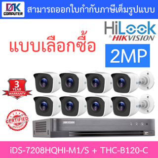Hikvision &amp; HILOOK ชุดกล้องวงจรปิด 2MP รุ่น iDS-7208HQHI-M1/S + THC-B120-C จำนวน 8 ตัว