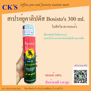 สเปรย์ปรับอากาศ ยูคาลิปตัส โบสิสโต ตรานกแก้ว (1 กระป๋อง) 300ml. Bosistos สเปรย์ยูคาลิปตัส สเปรย์​กลิ่น​ยูคาลิปตัส น้ำมั