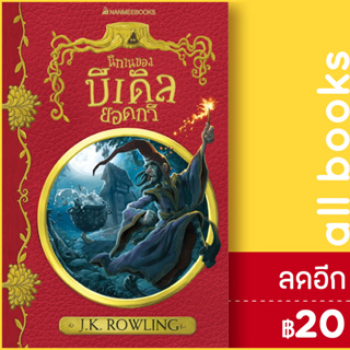 นิทานของบีเดิลยอดกวี (ปก 2017) ปกอ่อน | NanmeeBooks J.K. Rowling