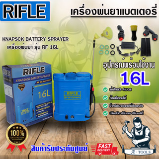 RIFLE เครื่องพ่นยาแบตเตอรี่ 16ลิตร , 20 ลิตร ตัวถังพลาสติกเกรดA น้ำหนักเบา อุปกรณ์ครบชุด ถังพ่นแบตแบต รับประกัน6เดือน