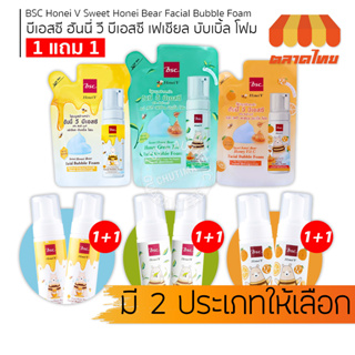 (ขวดปั้ม 1 แถม 1 / ถุงเติม) โฟมล้างหน้า โฟมมูส บีเอสซี เฟเชียล บับเบิ้ล  BSC Honei V Facial Bubble Foam 160ml.