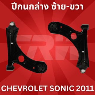 ปีกนกล่าง ซ้าย-ขวา CHEVROLET SONIC 2011 JTC7964-JTC7965