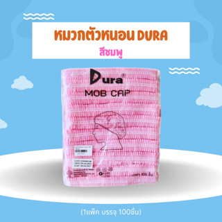 หมวกคลุมผม หมวกตัวหนอน ขนาด 21  ซม.  หมวกคลุมผมใยสังเคราะห์หมวกอนามัย DURA Cap 100ชิ้น/แพค