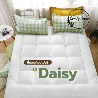 Comfy ที่นอนท็อปเปอร์ รุ่น Daisy หนา 4 นิ้ว ใยหนา2ชั้น ขนาด3.5ฟุต 5ฟุต 6ฟุต