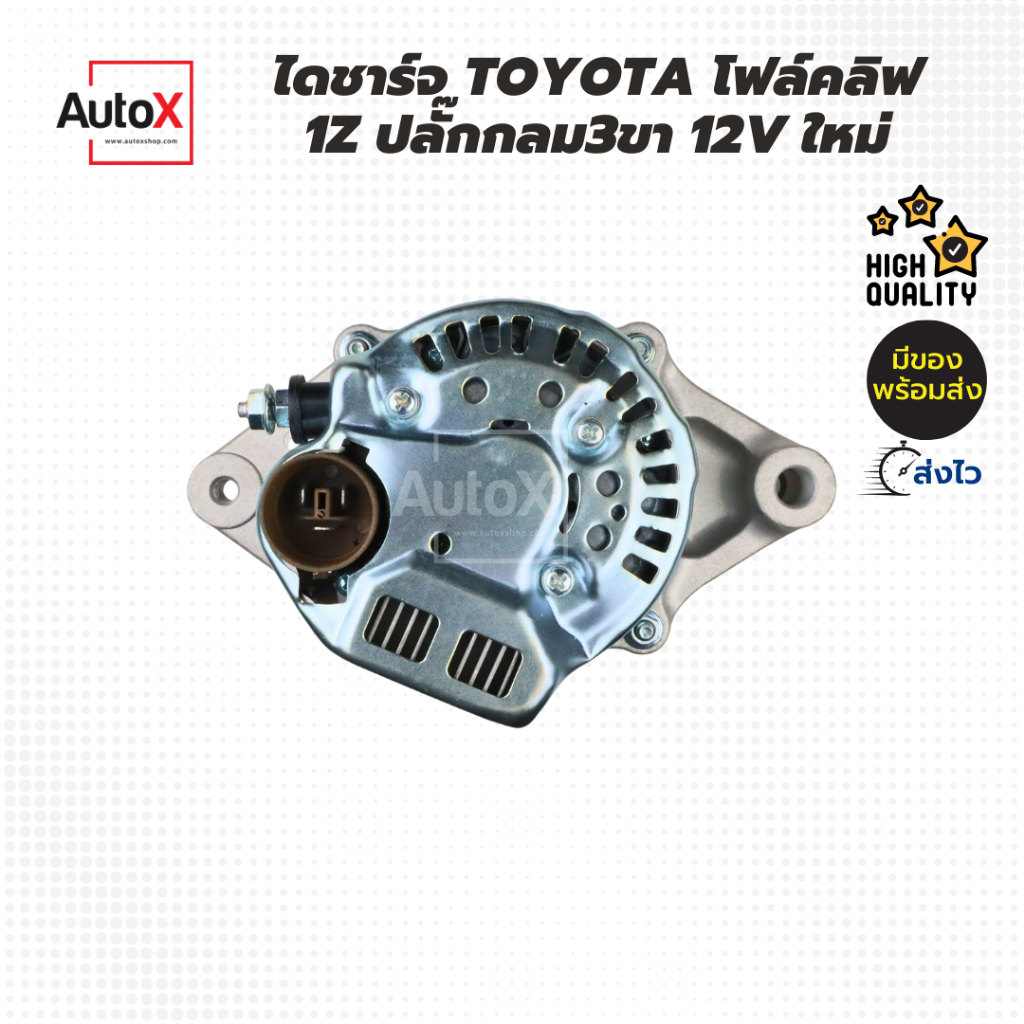 ไดชาร์จ-toyota-โฟล์คลิฟ-1z-ปลั๊กกลม3ขา-12v-ของใหม่