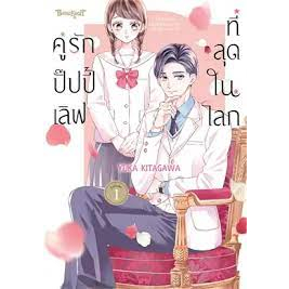 หนังสือคู่รักปั๊ปปี้เลิฟที่สุดในโลก-1-ผู้เขียน-hiiro-kisaragi-สำนักพิมพ์-บงกชคอมิกส์-bongkoch-comics-หมวดหมู่-การ์ต