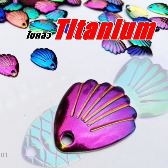 ใบหลิวกบยาง-ไทเทเนียม-titanium-ทองเหลืองแท้-ราคาปลีกและส่ง