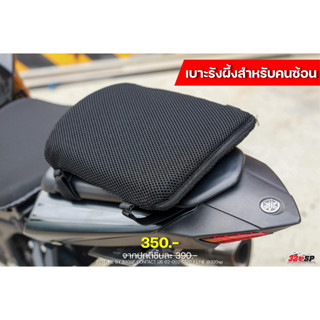 เบาะรังผึ้งคนซ้อน+ถุง HONEYCOMD MOTORCYCLE CUSHION