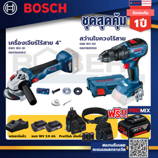 Bosch รุ่น GSB 18V-50 สว่านไขควงไร้สาย แบต2 Ah 2 ก้อน + แท่นชาร์จ+GWS 18V-10 เครื่องเจียร์ไร้สาย 4"+ProClick เข็มขัด