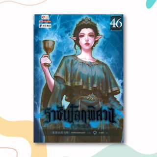 หนังสือ ราชันโลกพิศวง เล่ม 46 ผู้เขียน: อ้ายเชียนสุ่ยเตออูเจ๋ย  สำนักพิมพ์: สยามอินเตอร์บุ๊คส์/Siam Inter Books