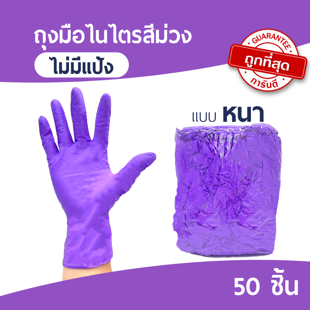 ถุงมือยางสีม่วง-ถุงมือยางไนไตรสีม่วง-ไม่มีแป้ง-50-ชิ้น