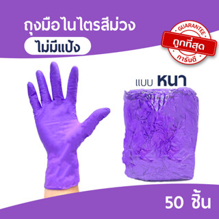 ถุงมือยางสีม่วง ถุงมือยางไนไตรสีม่วง ไม่มีแป้ง [50 ชิ้น]