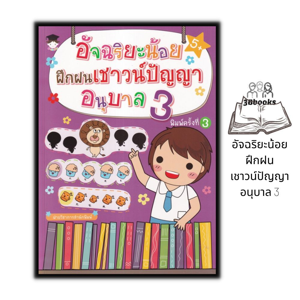 หนังสือ-อัจฉริยะน้อยฝึกฝนเชาวน์ปัญญา-อนุบาล-3-หนังสือเด็ก-อนุบาล3-คู่มือเรียนอนุบาล-หนังสือเสริมเชาว์ปัญญา