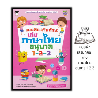 หนังสือ แบบฝึกเสริมทักษะเก่งภาษาไทยอนุบาล 1-2-3 : หนังสือเด็ก หัดอ่านเขียนภาษาไทย แบบฝึกหัดภาษาไทย ภาษาไทยสำหรับเด็ก