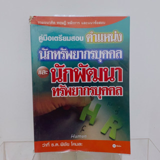 หนังสือคู่มือเตรียมสอบตำแหน่งนักทรัพยากรบุคคลและนักพัฒนาทรัพยากรบุคคล