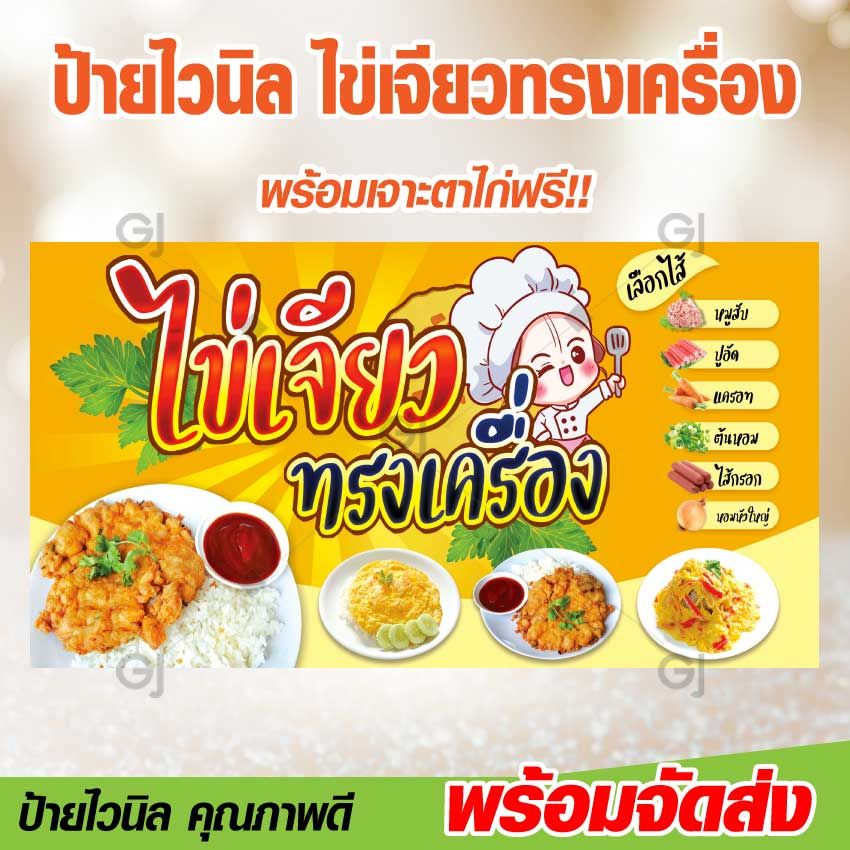 ป้ายไข่เจียวทรงเครื่อง-ป้ายไวนิล-ร้านไข่เจียว-สีสวย-คมชัด-ทนแดด-ทนฝน-จัดส่งเร็ว